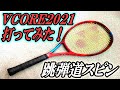 【VCORE2021】徹底インプレ！～跳弾道スピン～【YONEX】