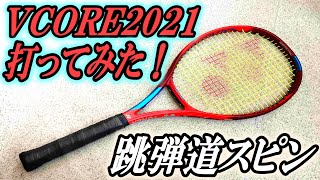 【VCORE2021】徹底インプレ！～跳弾道スピン～【YONEX】