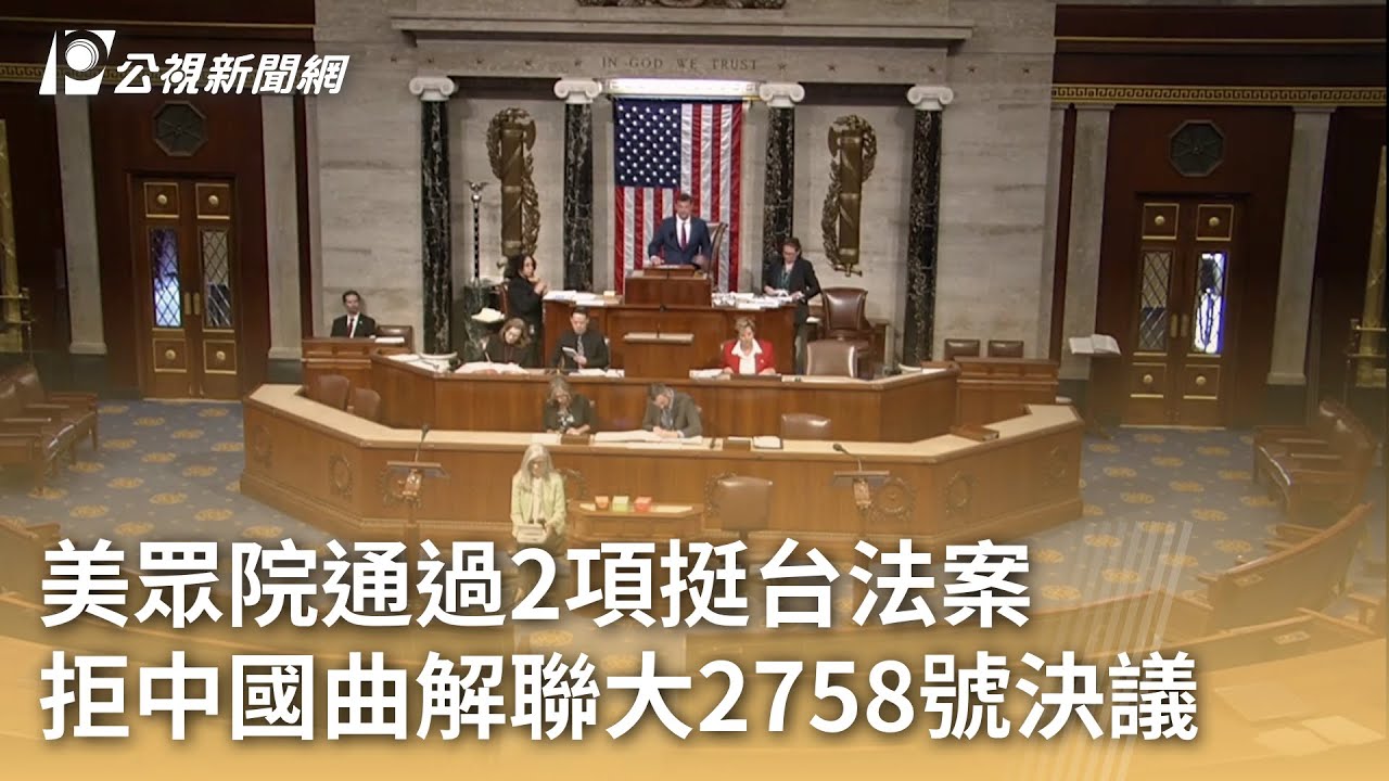 美眾院通過2項挺台法案 拒中國曲解聯大2758號決議｜20250506 公視早安新聞
