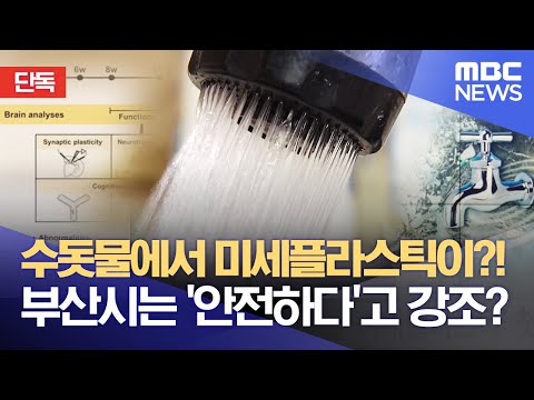 [단독] 수돗물에서 미세플라스틱이?! 부산시는 &amp;#39;안전하다&amp;#39;고 강조? (2022.03.24/뉴스데스크/부산MBC)