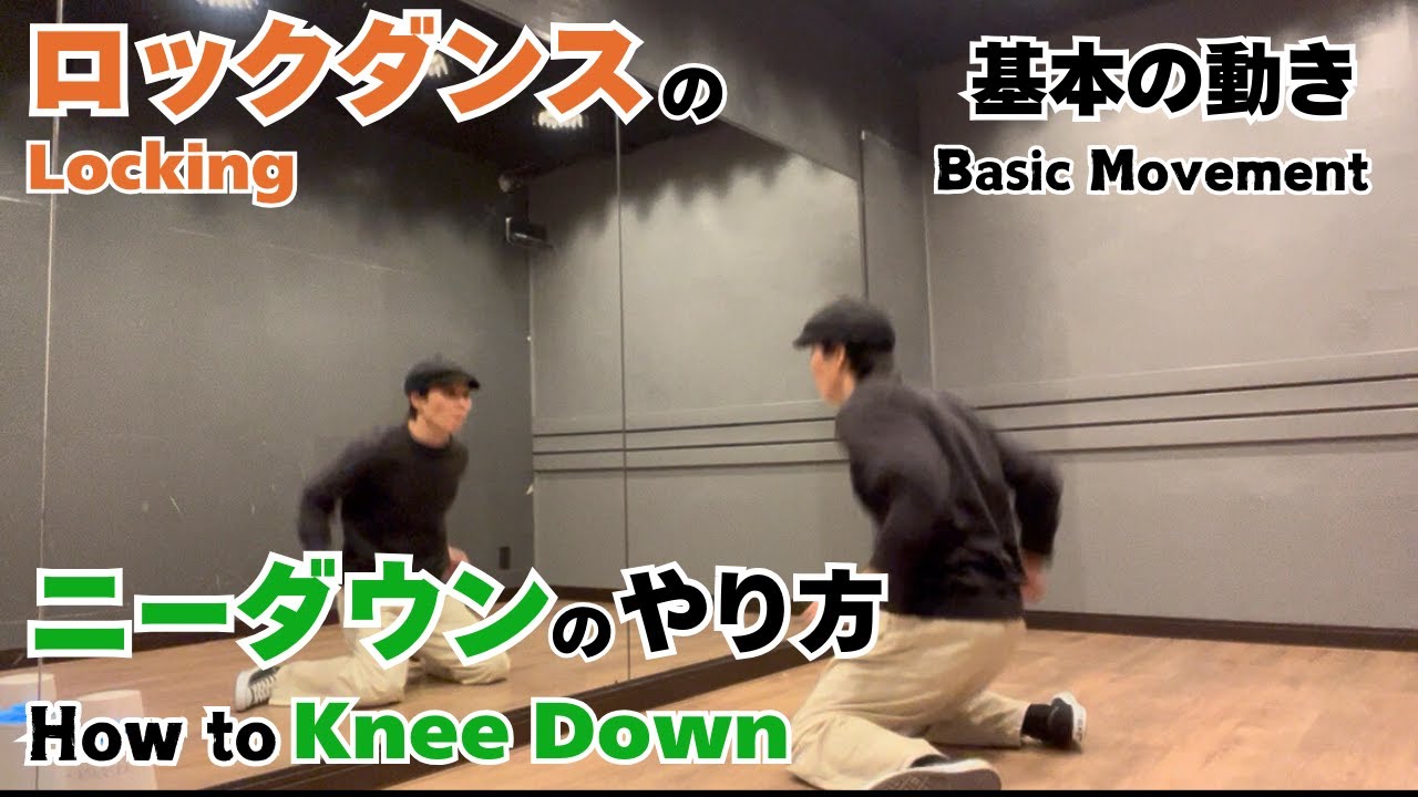ロックダンスの基本｜ニーダウンのやり方 - Basic Movement of Locking | How to Knee Down