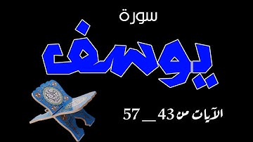 سورة يوسف  الآية 43 👈 57 تلاوة القارئ اسلام صبحي