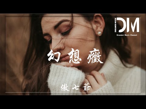 幻想癥 - 傲七爺『你明明早已走遠了，卻還將我困在你的囚籠中，找不到逃脫的理由』【動態歌詞】