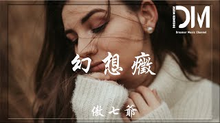 幻想癥 - 傲七爺『你明明早已走遠了，卻還將我困在你的囚籠中，找不到逃脫的理由』【動態歌詞】