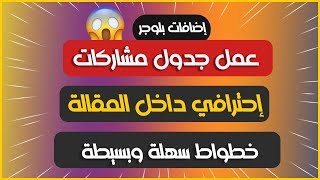 طريقة عمل جدول داخل المشاركات او المقالة في مدونات بلوجر بشكل إحترافي جداً screenshot 5