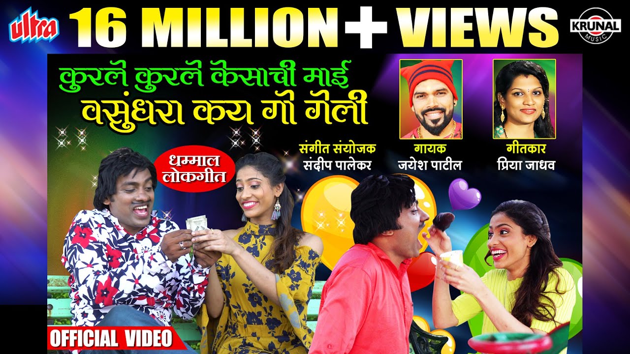 कुरले कुरले केसाची माई वसुंधरा कय गो | Kurale Kurale Kes | Superhit Marathi Dhammal Lokgeet