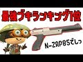 最強ブキランキング第1位の黒ザップはこうやって立ち回る！【スプラトゥーン2】 - 実況プレイ