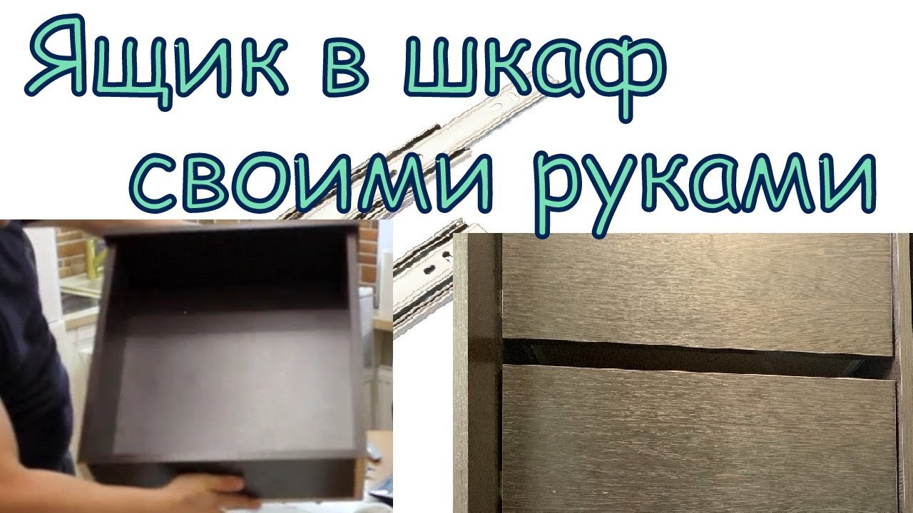 Ящик своими руками. Как сделать ящик. Выдвижной ящик своими руками ...