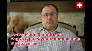 #5/3 Часть II Swiss Made Экономика: Структура, Функционирование и Стратегия