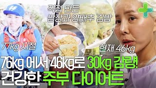77kg에서 46kg! 30kg 감량한 주부의 비법