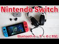 【ゲーム】やっとNintendo Switch　Bluetoothオーディオに対応! 　接続の仕方と別売Bluetoothアダプターとの違い！