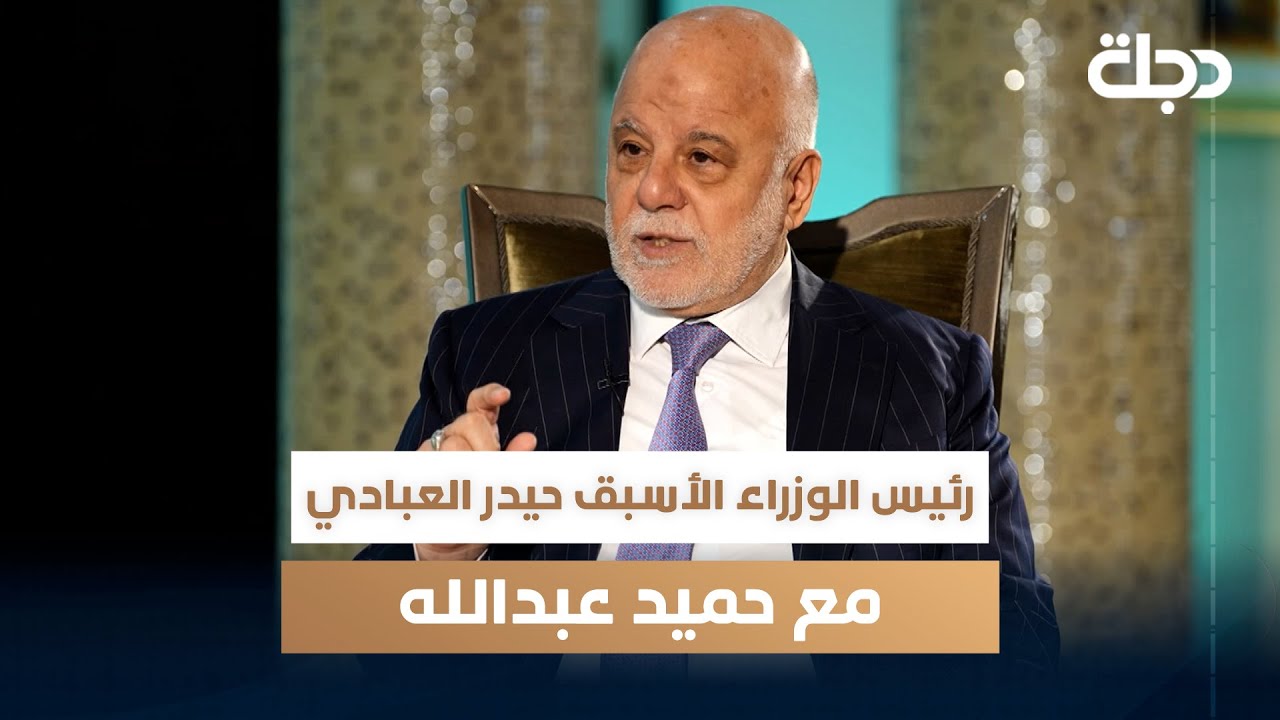 رئيس الوزراء الأسبق حيدر العبادي مع حميد عبدالله | الجزء الثالث