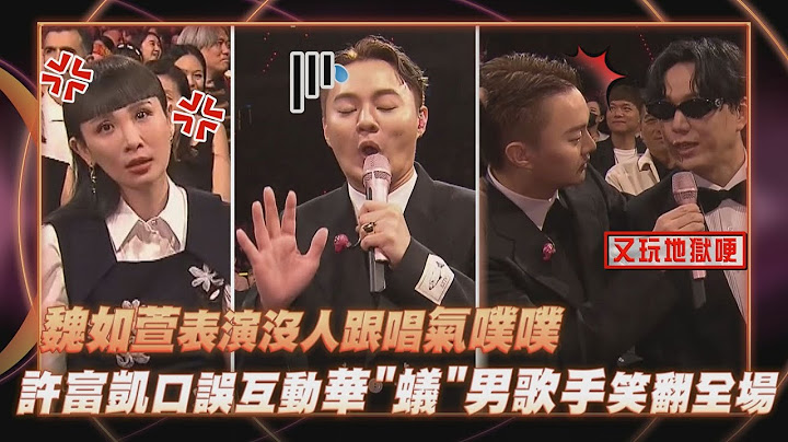 【金曲36】魏如萱表演沒人跟唱氣噗噗 許富凱口誤互動華"蟻"男歌手笑翻全場XD｜完全娛樂