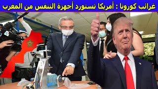 صدق أو لا تصدق .. المغرب يصـ ـدر 450 جهاز تنفس لـ الولايات المتحدة الأمريكية