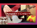 flumpool イイじゃない? ベース 弾いてみた【Tab譜あり】