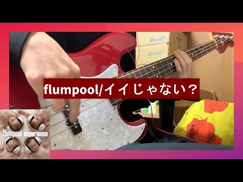 flumpool イイじゃない？ ベース 弾いてみた【Tab譜あり】