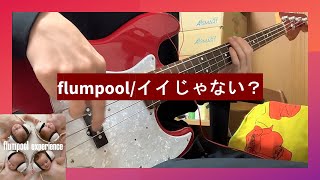 flumpool イイじゃない? ベース 弾いてみた【Tab譜あり】
