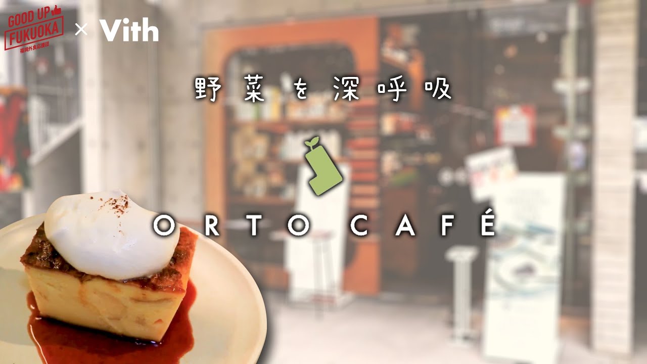 野菜を深呼吸 【ORTO CAFÉ】