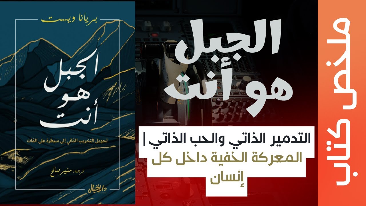 الجبل هو أنت | اكتشف كيف توقف تدميرك لذاتك وتبدأ تسلق حياتك من جديد | ملخص كتاب