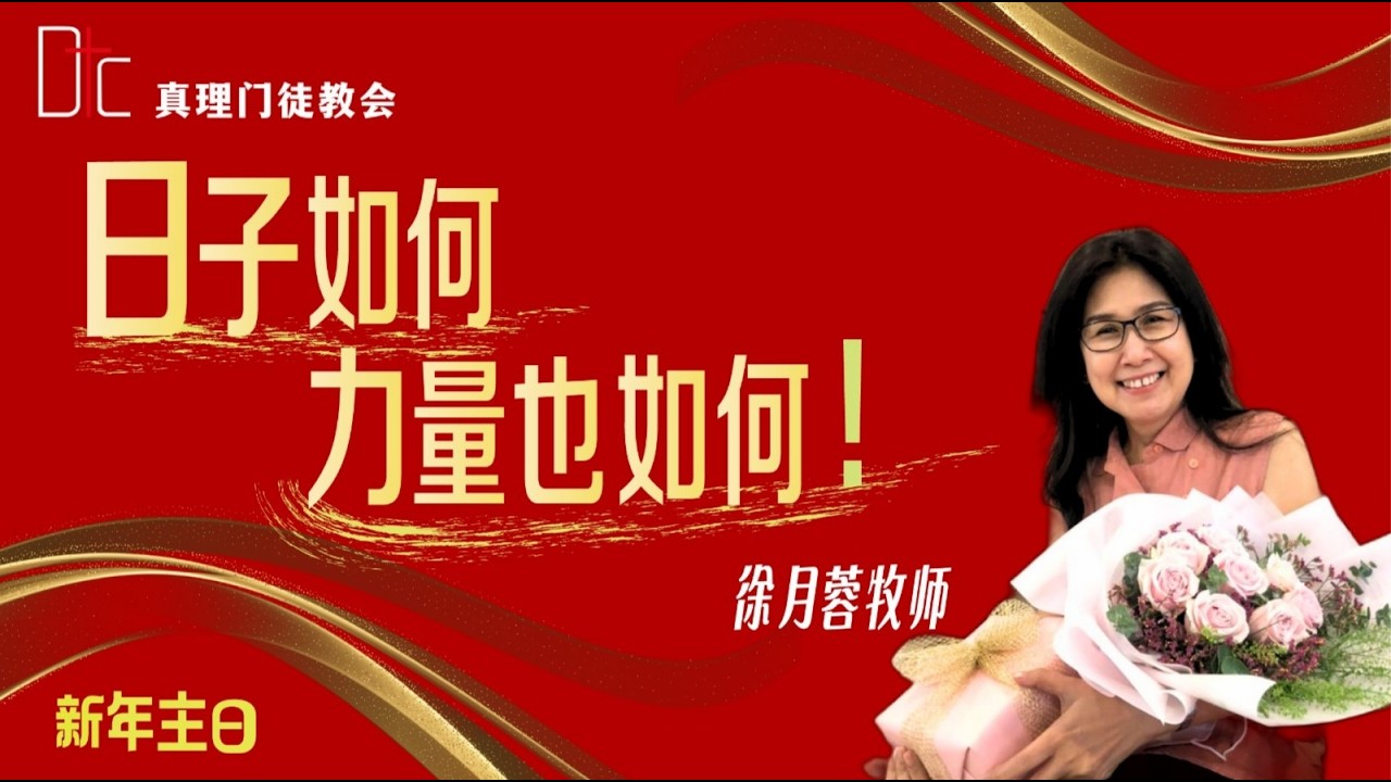 真理门徒教会 || 日子如何力量也如何！ || 徐月蓉牧师 || 21.02.2026