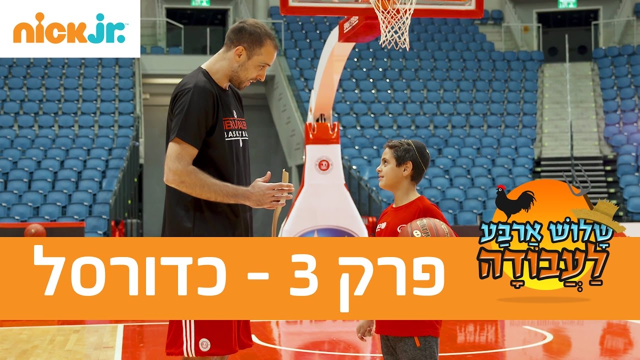 שלוש ארבע לעבודה 2: פרק 3 - כדורסל - ניק ג'וניור