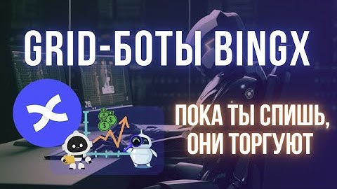 Сеточные боты на криптобирже BingX | Автоматизированный трейдинг