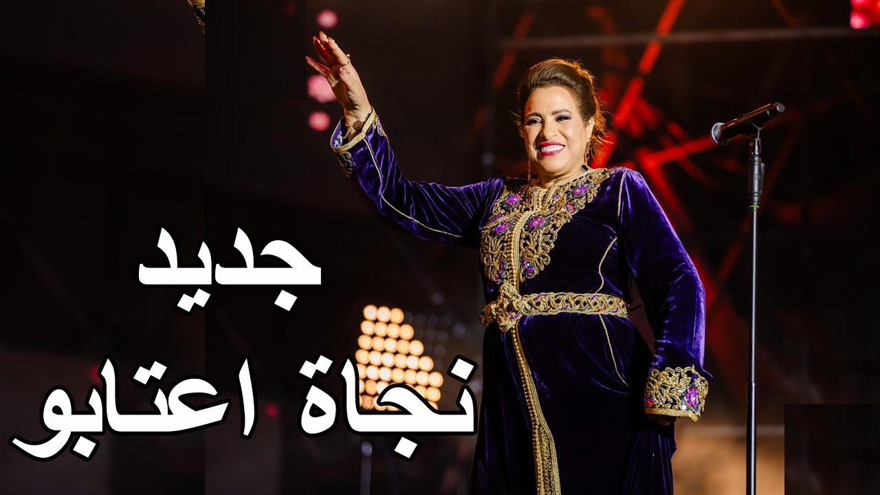 Najat Aatabou Kachkoul Chaabi نجاة أعتابو سهرة ذكرى المسيرة الخضراء