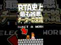 2DマリオRTA史上最も凶悪なチーターの末路 #マリオ