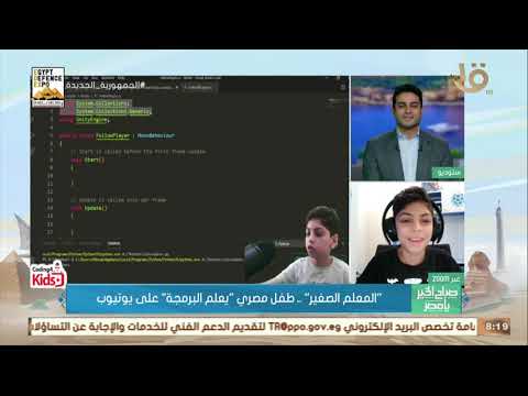 صباح الخير يا مصر المعلم الصغير طفل مصري يعلم البرمجة على اليوتيوب