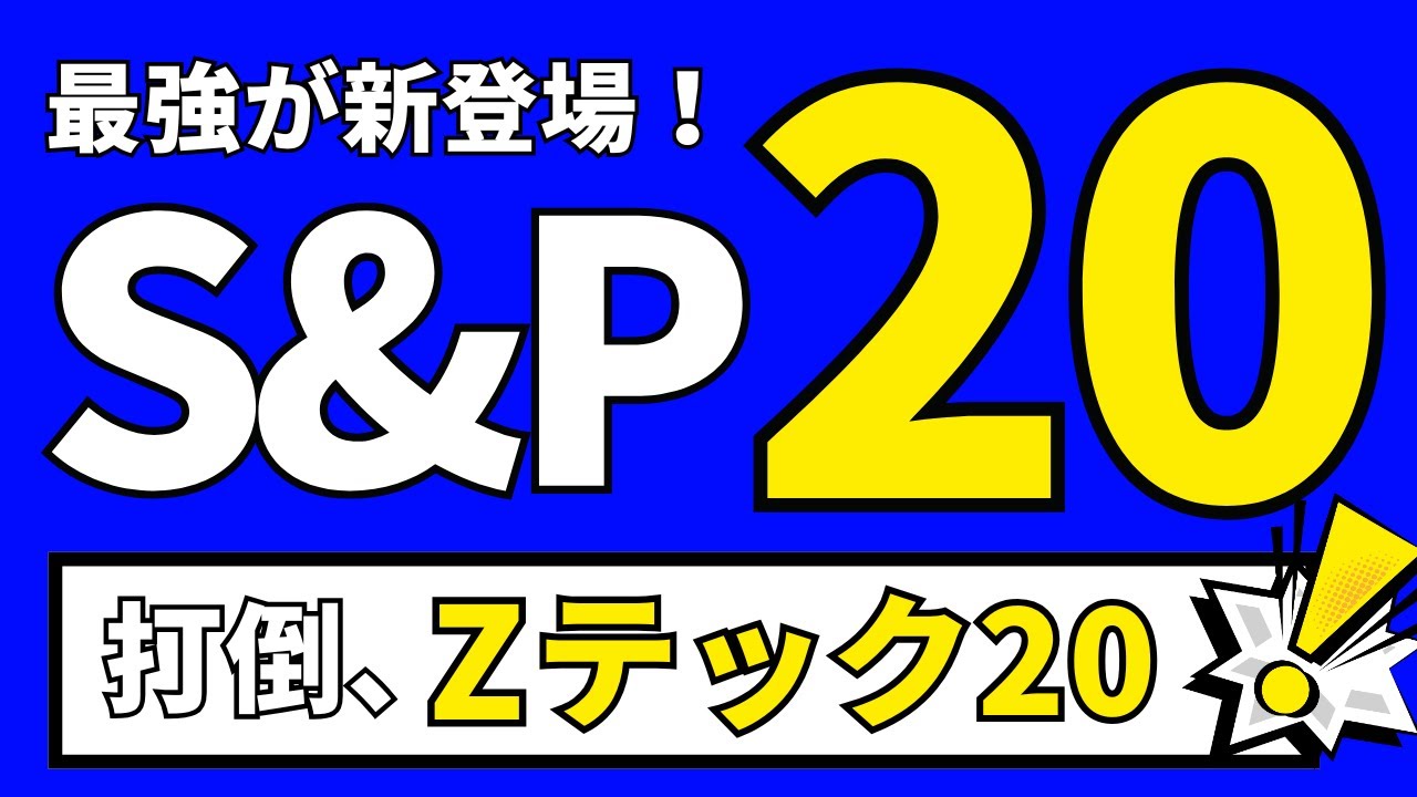 Beat the Z Tech 20!] Introducing the new S&P 500 Top 20 ETF. 313A