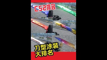 CS2刀子颜值大排名：11款不同刀型涂装，排名+挑选介绍 CS2刀型涂装，第一期排名：多普勒，伽马多普勒，渐变大理石，深红之网，渐变之色，蓝钢，虎牙，屠夫等等，共计11款介绍排名。#cs2 #CS2
