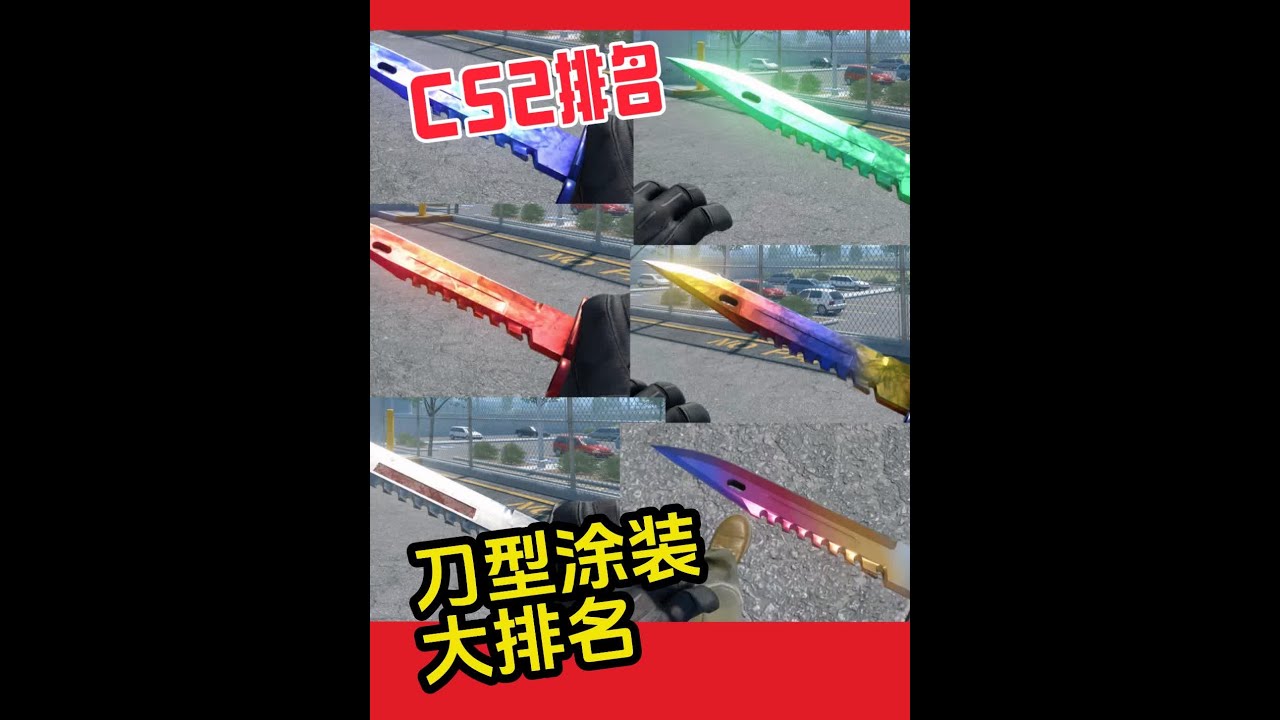 CS2刀子颜值大排名:11款不同刀型涂装,排名+挑选介绍 CS2刀型涂装,第一期排名:多普勒,伽马多普勒,渐变大理石,深红之网,渐变之色,蓝钢 ...