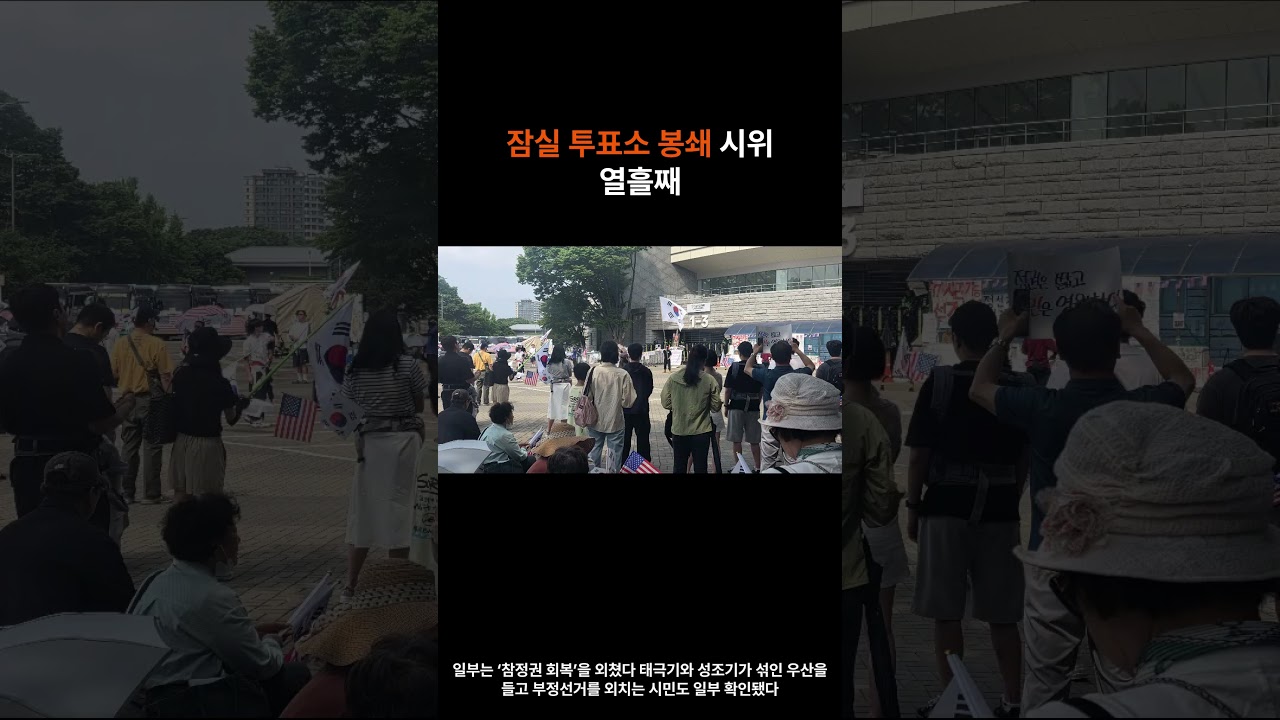 잠실 개표소 봉쇄 열흘째...참여 시민 줄었지만 '재선거' 주장 여전