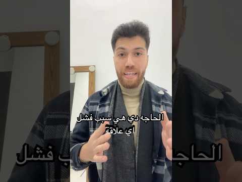 كل علاقاتك فشلت عشان السبب ده