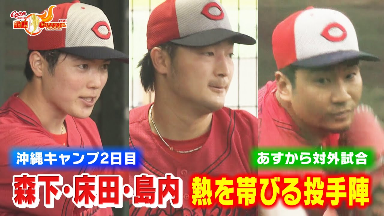 沖縄キャンプ2日目】南の島で熱帯びる投手陣【カープ公認】金鯉 