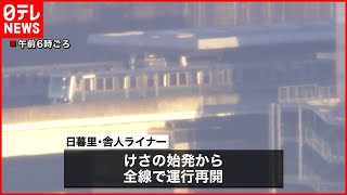 【地震影響】日暮里・舎人ライナー　始発から運転再開