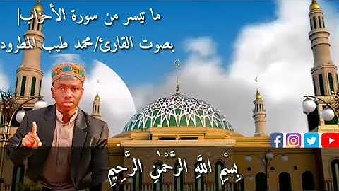ما تيسر من سورة الأحزاب| بصوت القارئ/محمد طيب المطرود