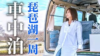 【琵琶湖一周総集編】DIYハイゼットカーゴで一人車中泊旅！