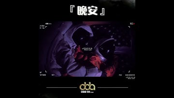 Thumbnail of _晚安这词 到底是遗憾还是浪漫呢.._#dbb66 #晚安 #顏人中 #颜人中 #宇航員 #宇航员 #太空人