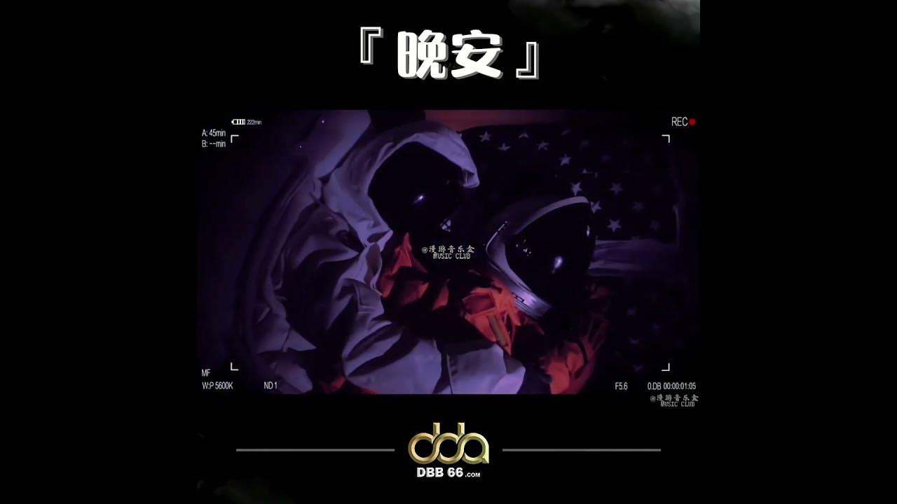 _晚安这词 到底是遗憾还是浪漫呢.._#dbb66 #晚安 #顏人中 #颜人中 #宇航員 #宇航员 #太空人