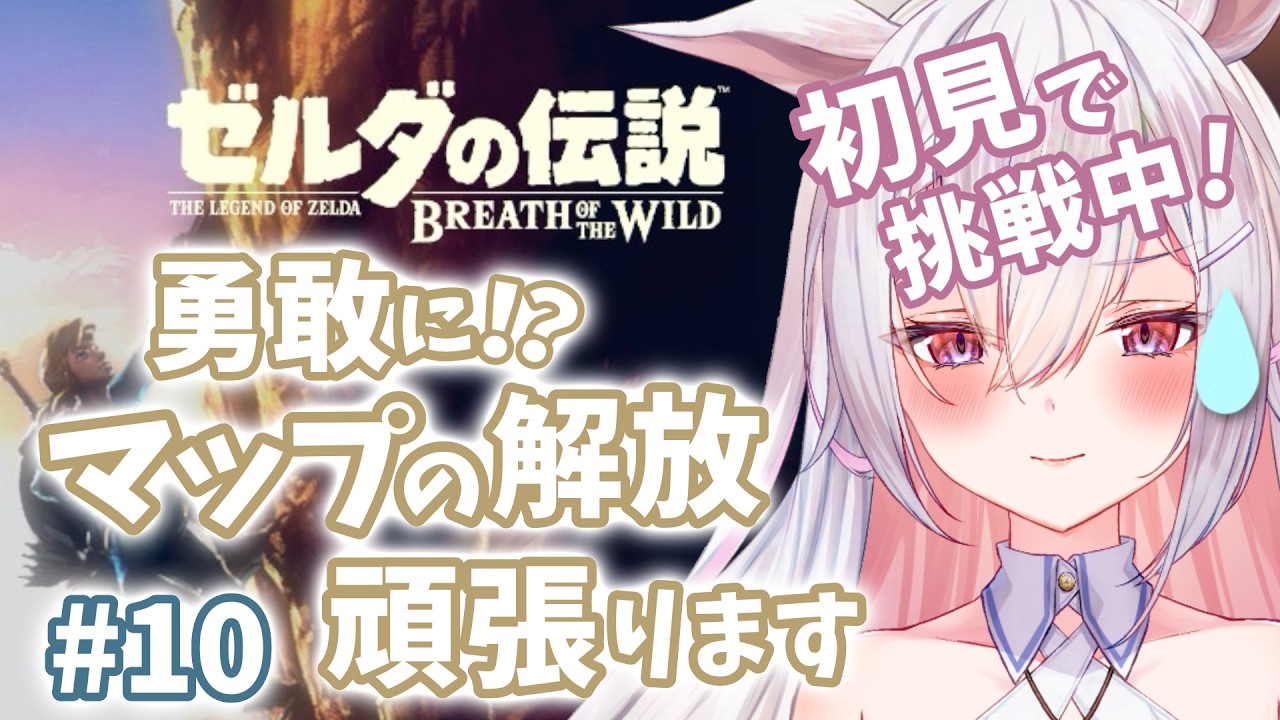 【ブレワイ】新たな塔に辿りつきたいのに…? #vtuber