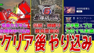 【無限通りの遊び方】プライマーを倒したクリア後のやり込み要素7選【EDF6/地球防衛軍6】