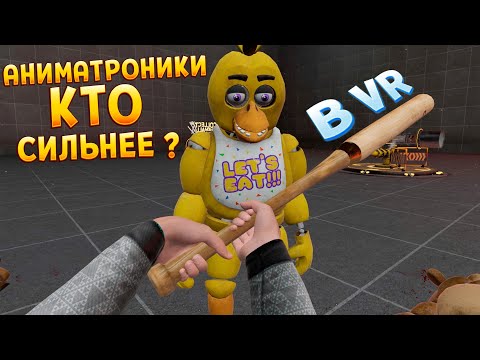 видео: АНИМАТРОНИКИ КТО СИЛЬНЕЕ В ВР ? ( BONEWORKS )