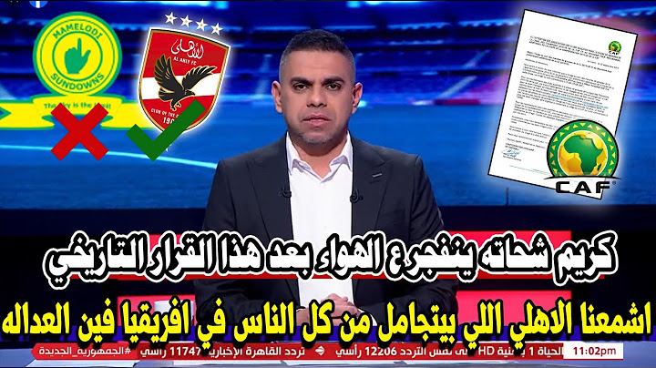 مقدمة تاريخية من كريم شحاته بعد قرارات الكاف ويفجر مفاجأة لالاهلي قبل العودة هتصدم الجميع لن تصدقوها