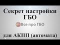 Секрет настройки ГБО для АКПП (авто с коробкой автомат)*