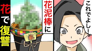 【漫画】ガーデニングの花が大量に盗まれた。警察は頼りにならないので、ある”花”で復讐した結果...