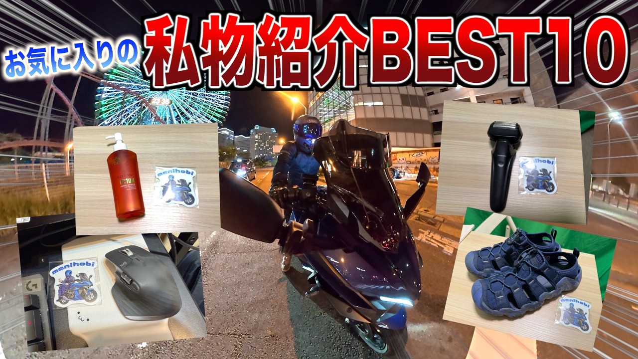 【完全私物】お気に入りの私物紹介BEST10