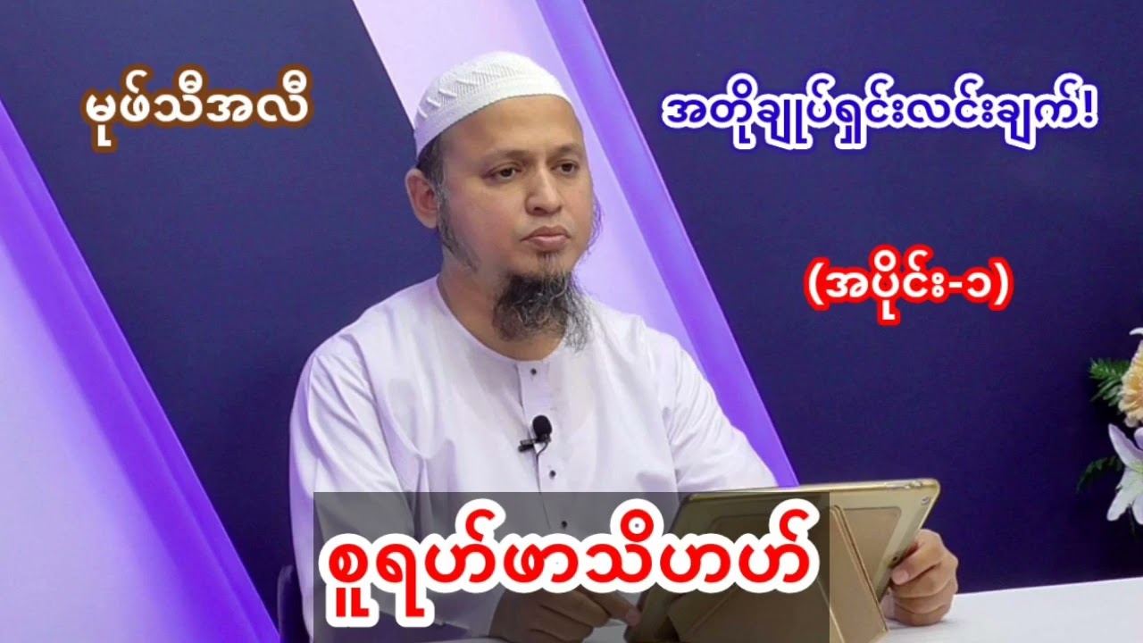 စူရဟ်ဖာသိဟဟ်၏အတိုချုပ်ရှင်းလင်းချက်  မုဖ်သီအလီ ကာစိမီ
