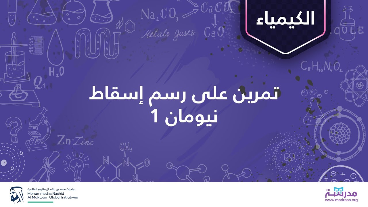 تمرین على رسم إسقاط نیومان 1 |الكیمیاء العضویة