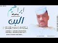 جديد 2026الفنان إبراهيم ود البركه اغنيه البن 